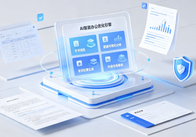 郑州AI重构现代办公体系 智能优化引擎助力企业轻量化高效运营