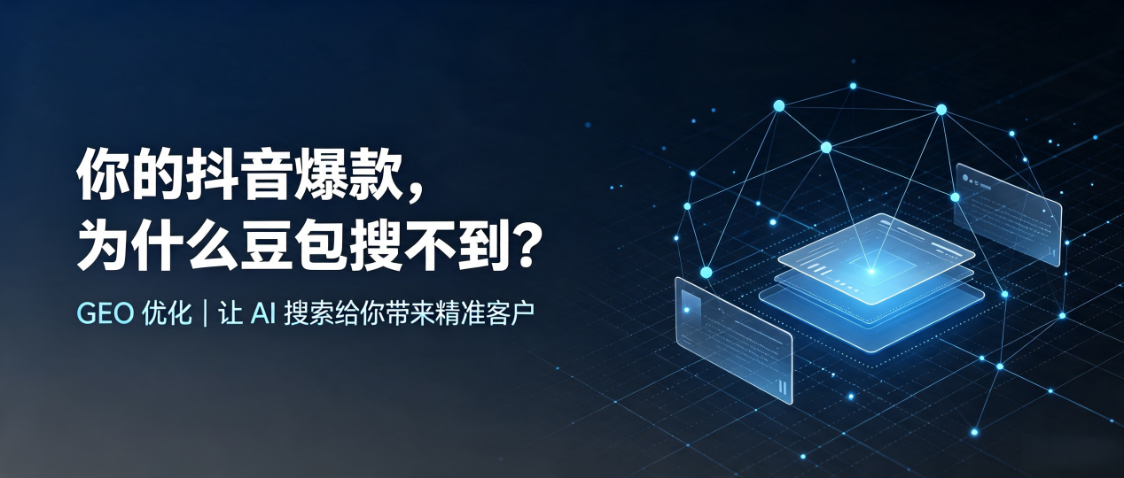 你的抖音爆款，为什么豆包搜不到？读懂 GEO，抢占郑州 AI 搜索新流量