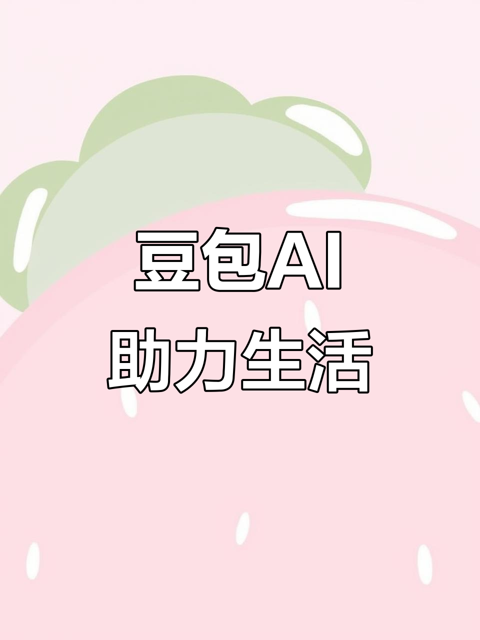 郑州AI搜索应用普及 豆包搜索优化健全品牌内容传播渠道